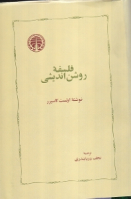 فلسفه روشن اندیشی