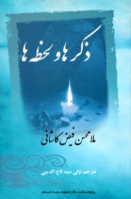 ذکرها و لحظه ها (ترجمه کتاب اذکار مهمه)