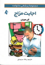 اجابت مزاج (مجموعه پزشکی خانواده)