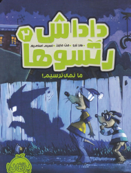 داداش رتسوها 2 (ما نمی ترسیم)