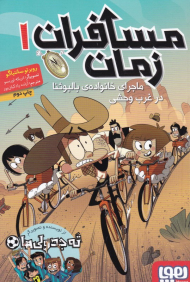 مسافران زمان 1 (ماجرای خانواده بالبوئنا در غرب وحشی)