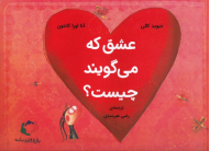 عشق که می گویند چیست؟