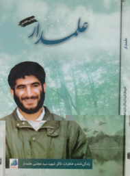 علمدار (زندگینامه و خاطرات ذاکر شهید سید مجتبی علمدار) - خاطرات خانواده شهید - خاطرات همسر شهید - خاطرات همرزمان شهید
