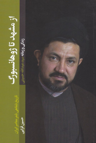 از مشهد تا ژوهانسبورگ (زندگی و زمانه سید عبدالله حسینی - تاریخ شفاهی شعر معاصر ایران)