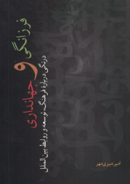 فرزانگی و جهانداری (درنگی درباره فرهنگ، توسعه و روابط بین الملل)