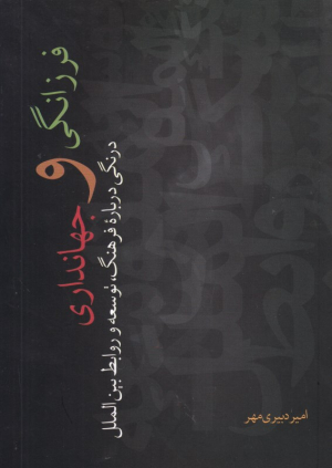 فرزانگی و جهانداری (درنگی درباره فرهنگ، توسعه و روابط بین الملل)