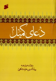 دعای کمیل (با مقدمه بهاءالدین خرمشاهی)