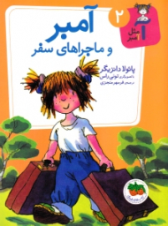 آمبر و ماجراهای سفر (آ مثل آمبر 2)