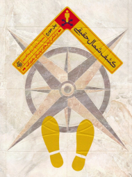 کشف شمال حقیقی (براساس ارزش های درونی تان رهبری کنید)