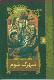 شهرک شوم (ماجراهای ناگوار)