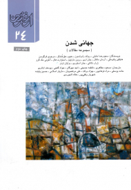 جهانی شدن - مجموعه مقالات (ارغنون 24)