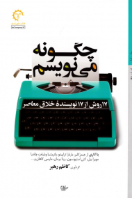 چگونه می نویسم (17 روش از 17 نویسنده خلاق معاصر)