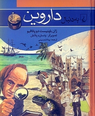 به دنبال داروین