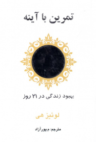 تمرین با آینه (بهبود زندگی در 21 روز)