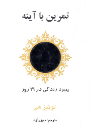تمرین با آینه (بهبود زندگی در 21 روز)