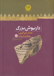 داریوش بزرگ معمار امپراتوری هخامنشیان