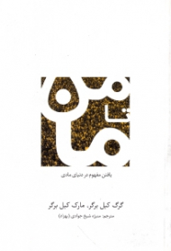 من تا ما (یافتن مفهوم در دنیای مادی)