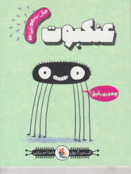 عنکبوت (حال به هم زن ها)