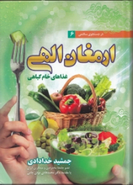 ارمغان الهی (غذاهای خام گیاهی)