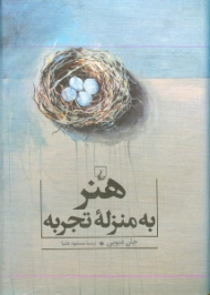 هنر به منزله تجربه