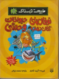 توفان های تکان دهنده حیوانات وحشی