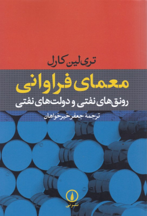 معمای فراوانی (رونق های نفتی و دولت های نفتی)