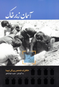 آسمان زیر خاک (خاطرات تفحص پیکرا شهدا)