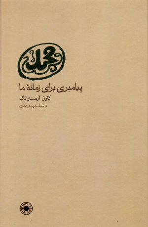 محمد پیامبری برای زمانه ما