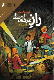 راز غارهای اسپیگی