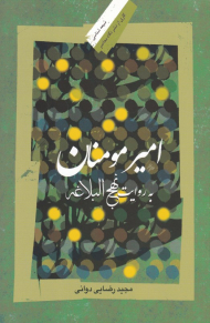 امیر مومنان به روایت نهج البلاغه