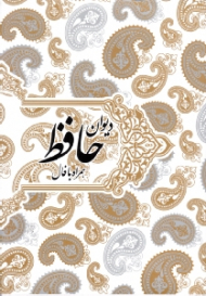 دیوان حافظ همراه با فال (ترکیب خوشنویسی: محمدمهدی منصوری، بر اساس نسخه قاسم غنی و علامه محمد قزوینی)