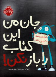 جان من این کتاب را باز نکن