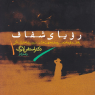 رویای شفاف (راهنمای مختصر و مفید جهت هشیاری در رویاها و زندگی)