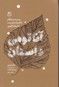 آناتومی داستان (22 گام تا استاد شدن در داستان‌گویی)