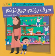 حرف بزنم جیغ نزنم (مهارت هایی برای زندگی بهتر 8)