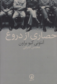 حصاری از دروغ