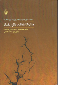 چشم اندازهای نظری فساد