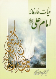 حیات عارفانه امام علی علیه السلام
