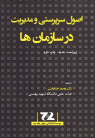 اصول سرپرستی و مدیریت در سازمان ها