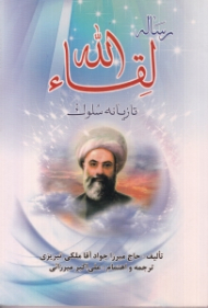رساله لقاالله (تازیانه سلوک)
