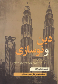 دین و نوسازی (بررسی تطبیقی نسبت دین و مدرنیزاسیون در ایران و مالزی)