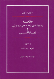 خلاصه رده بندی دهدهی دیوئی و نمایه نسبی 2 (نمایه - دستنامه)