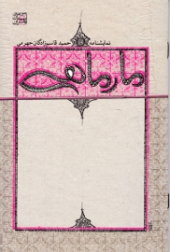 مارماهی (نمایشنامه ایرانی)
