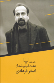 هفت فیلمنامه از اصغر فرهادی