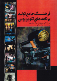 فرهنگ جامع تولید برنامه های تلویزیونی