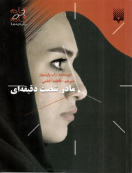 مادر شصت دقیقه ای (گام به گام با بچه ها)