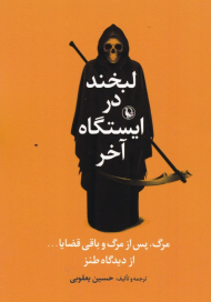 لبخند در ایستگاه آخر