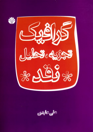 گرافیک تجزیه، تحلیل و نقد