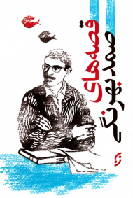 قصه های صمد بهرنگی