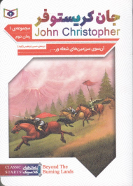 جان کریستوفر (1-2 - آن سوی سرزمین های شعله ور)